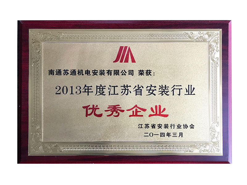 2013年度江蘇省安裝行業(yè)優(yōu)秀企業(yè)
